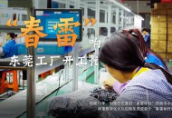 东莞和阿里签署“春雷计划”合作协议 共推东莞制造数字化转型
