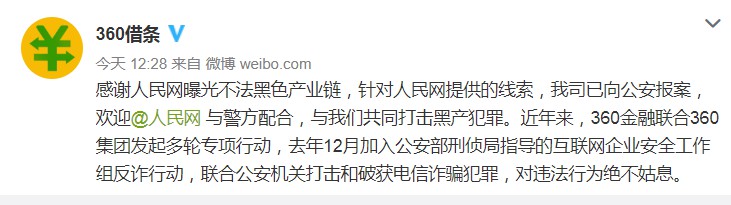 360借条回应“不法黑色产业链报道”：已向公安报案_金融_电商之家