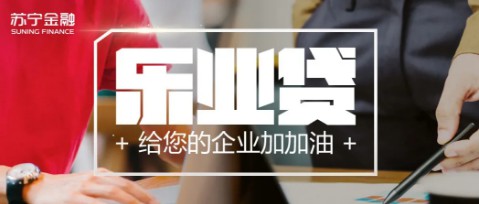 苏宁金融上线乐业贷 助力小微商户复工_金融_电商之家