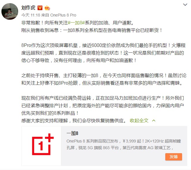 一加CEO刘作虎：一加8系列手机在各电商销售平台已断货_人物_电商之家