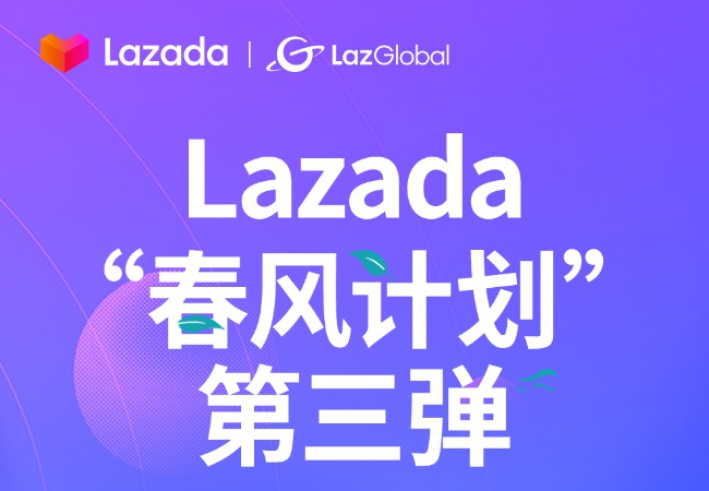 Lazada“春风计划”第三弹： LazGlobal品牌全面升级_跨境电商_电商之家