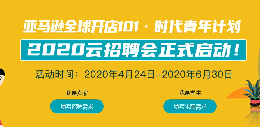 亚马逊全球开店101·时代青年计划启动两大新项目_跨境电商_电商之家