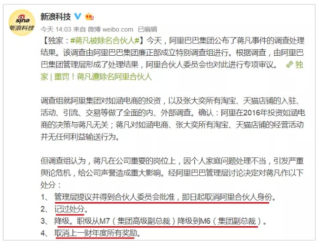 “奕凡”收官！蒋凡遭重罚：记过降职，除名阿里合伙人！_行业观察_电商之家