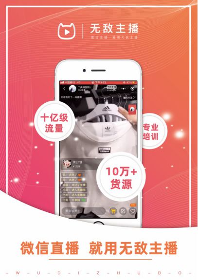 微信生态加持下的无敌主播,或成流量变现的超速弯道 ?_行业观察_电商之家