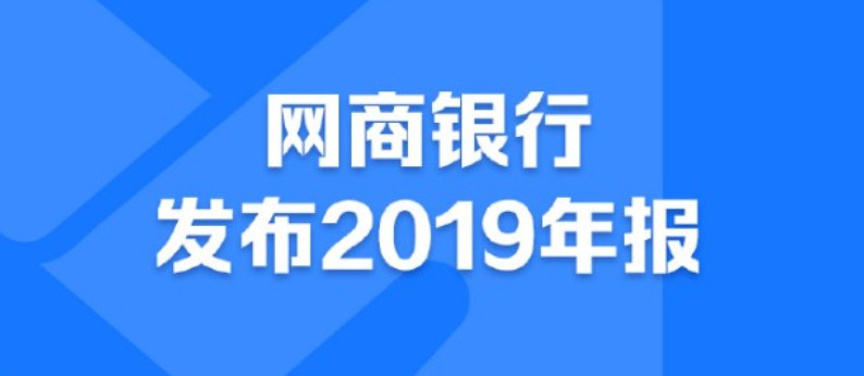 2019年利润同比增长近九成 网商银行意不在“挣钱”_金融_电商之家