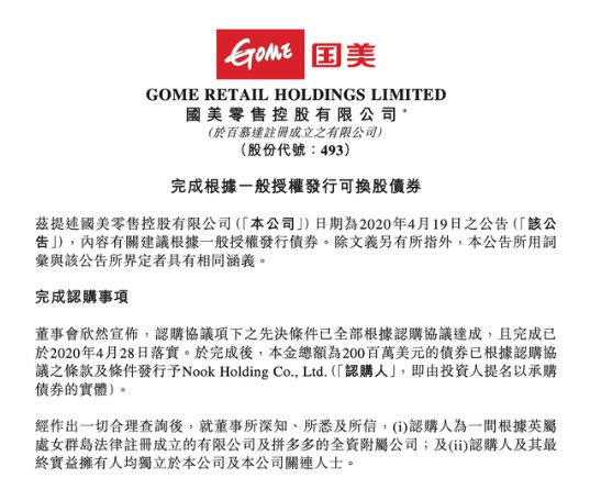 国美：拼多多2亿美元可转债已完成交割手续_零售_电商之家