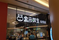盒马杭州第15家门店将正式开业