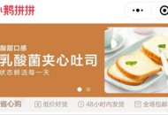 “小鹅拼拼”已上线，腾讯的电商梦又进了一步！