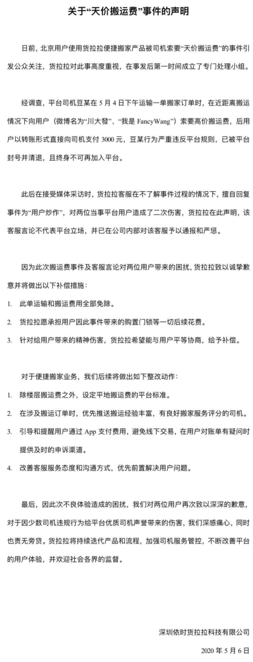 货拉拉回应搬家司机坐地起价：司机已被封号并清退_物流_电商之家