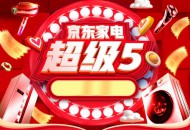 京东“超级5”家电成交额为去年同期3倍