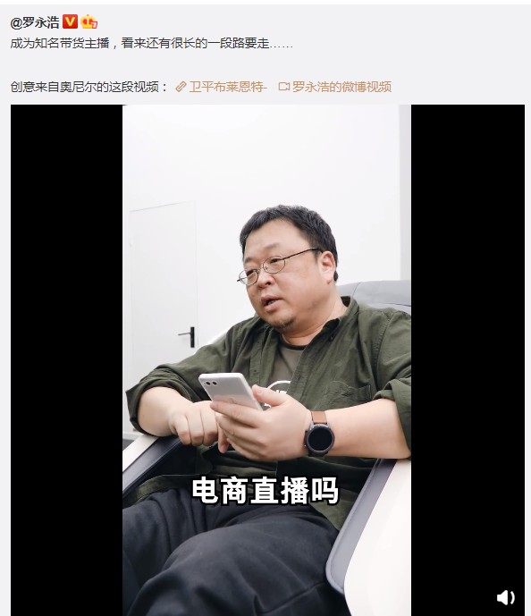 罗永浩：要成为知名带货主播还有很长一段路要走_人物_电商之家