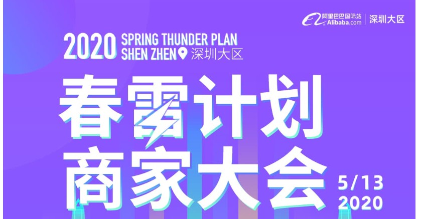 阿里国际站深圳大区“春雷计划”商家峰会将于5月13日开启_B2B_电商之家