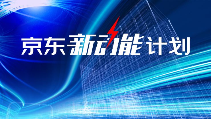 “京东新动能计划”启动 为企业数字化转型降本提效_行业观察_电商之家