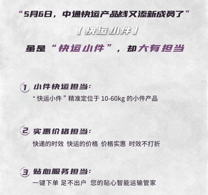 中通快运推出新产品“快运小件”_物流_电商之家