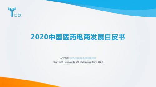 医药电商千亿市场权威解读 《2020中国医药电商发展白皮书》发布_行业观察_电商之家