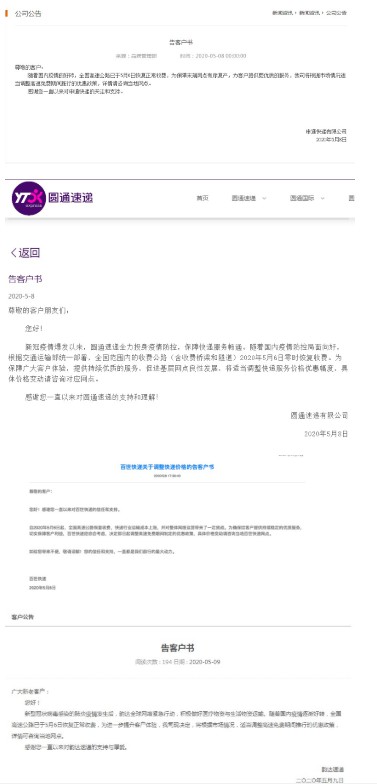 集体发布告客户书调整价格 通达系为何如此着急？_物流_电商之家