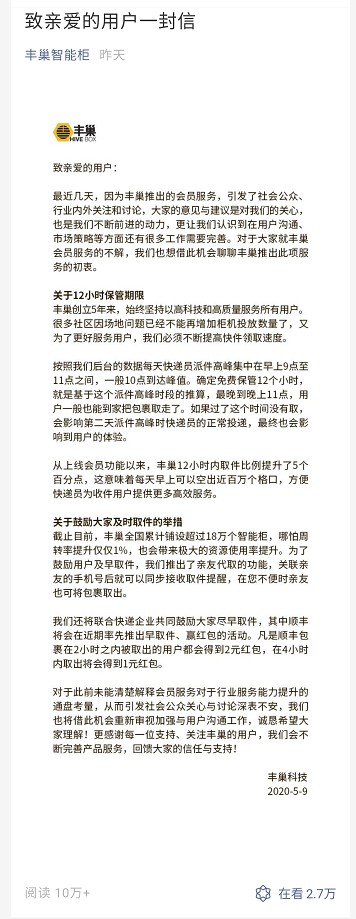 丰巢深夜发公开信：联合快递企业鼓励尽早取件_物流_电商之家