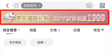 京东健康4价HPV疫苗低至1999元 全国40城现货预约_行业观察_电商之家