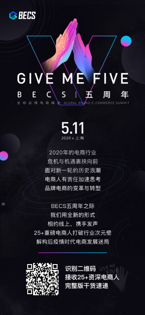 干货满满，第五届BECS全球品牌电商峰会线上召开_行业观察_电商之家