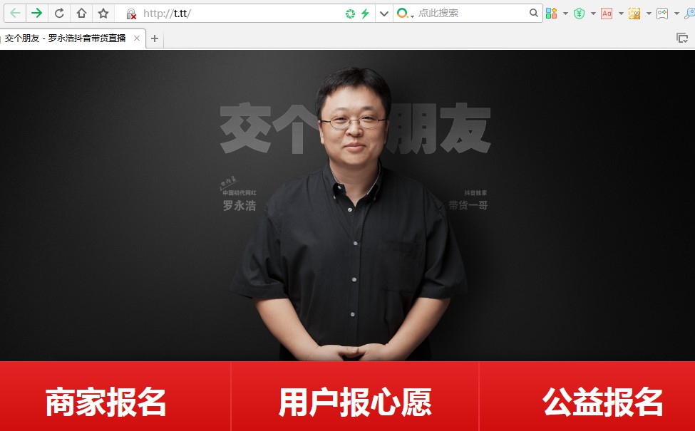 罗永浩：锤子科技曾经的域名t.tt将作为扶贫助农报名网站_人物_电商之家