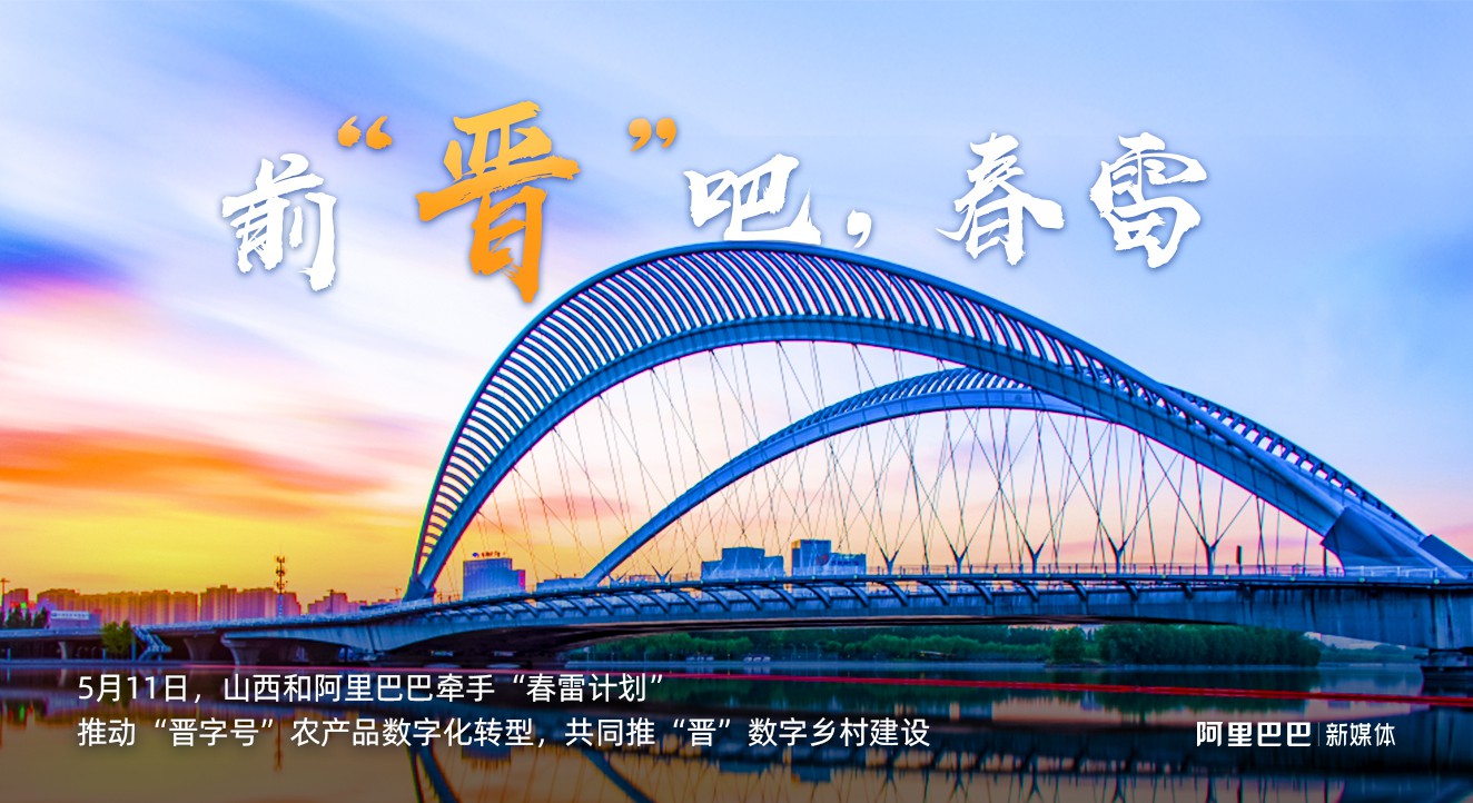 山西省农业农村厅和阿里巴巴签署“春雷计划”_零售_电商之家