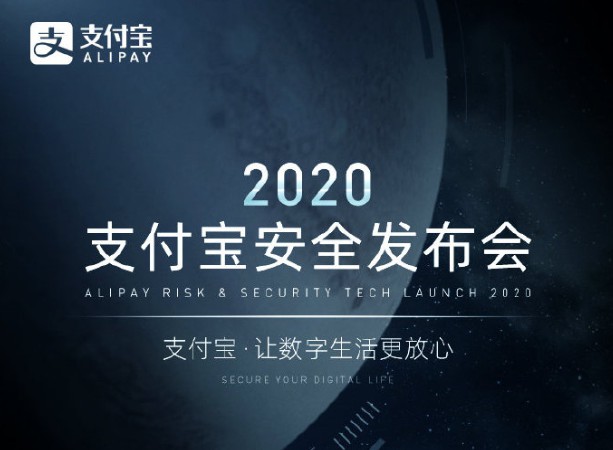支付宝今晚8点召开2020年安全发布会_金融_电商之家