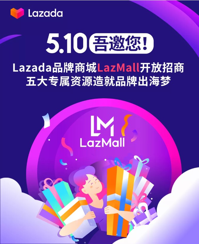 Lazada品牌商城LazMall面向品牌型商家开放招商_跨境电商_电商之家