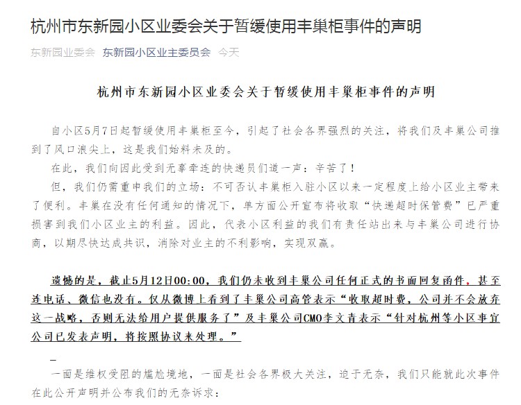 杭州东新园小区业委会驳斥丰巢：从未收取所谓进场费_物流_电商之家