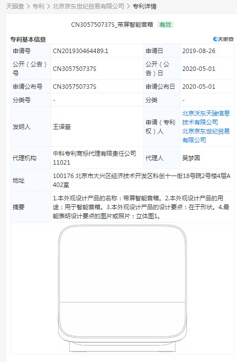 京东带屏智能音箱专利获得授权_零售_电商之家