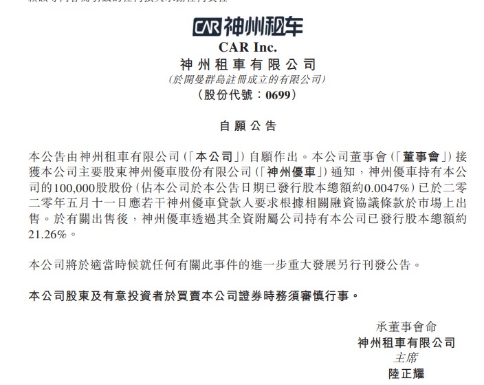神州优车减持神州租车10万股 最新持股21.26%_O2O_电商之家