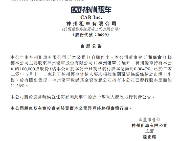 神州优车减持神州租车10万股 最新持股21.26%_O2O_电商之家