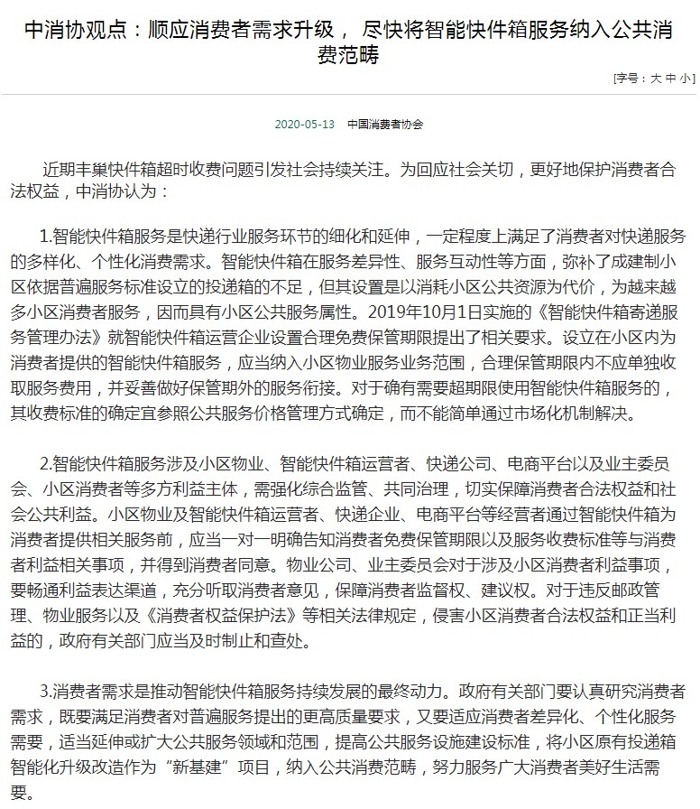 中消协回应丰巢超时收费：合理保管期内不应单独收费_物流_电商之家