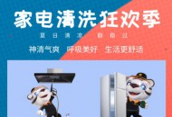 电器也爱“洗澡” 国美管家家电清洗狂欢季总动员