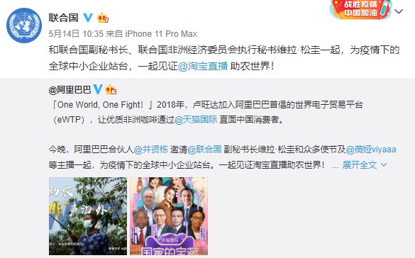 联合国上淘宝直播 助力非洲抗疫复产_零售_电商之家