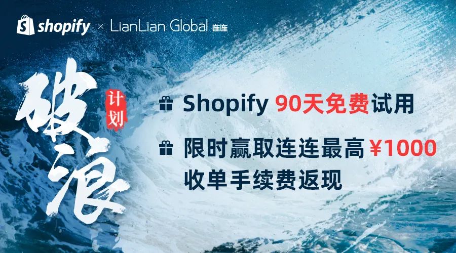 Shopify与连连支付达成合作 推出破浪计划专享优惠_跨境电商_电商之家