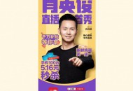 云集五周年庆典今晚举行，CEO肖尚略开启直播首秀
