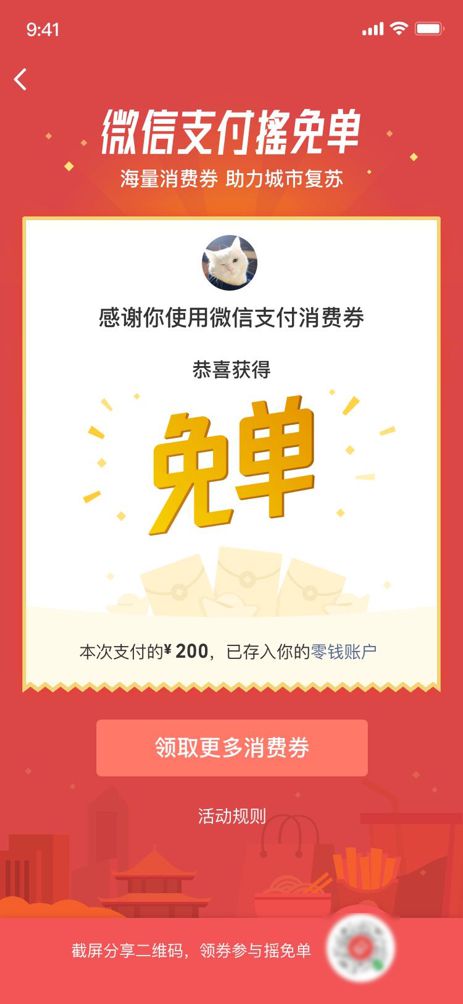 “微信支付消费券摇免单”活动今日启动，全国复工复产再添加速器_行业观察_电商之家