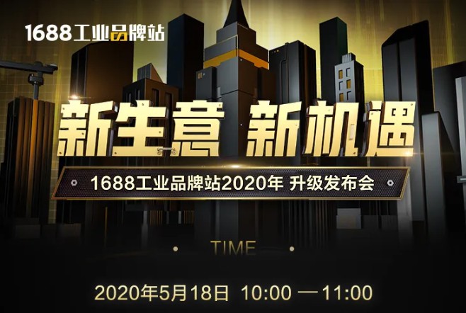 “1688工业品牌站2020升级发布会”将于5月18日开启_B2B_电商之家