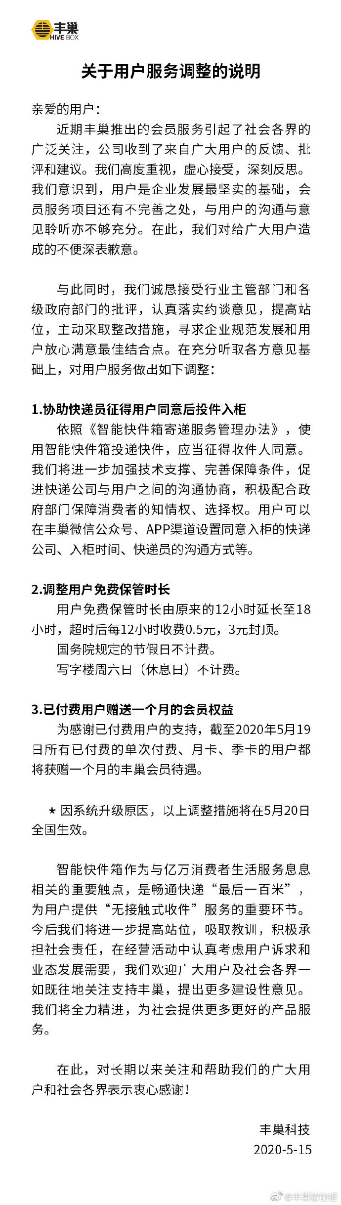 丰巢致歉 用户免费保管时长延长至18小时_物流_电商之家