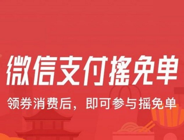 微信支付摇免单正式上线 最高200元_金融_电商之家