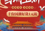 故宫文具明日入驻拼多多 “国潮上新”活动将开启
