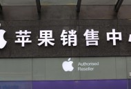 苹果：全球范围内近100家门店已重新营业