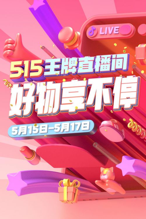 抖音515王牌直播间正式开启，“仿妆一哥”仙姆带货宠粉两不误_行业观察_电商之家