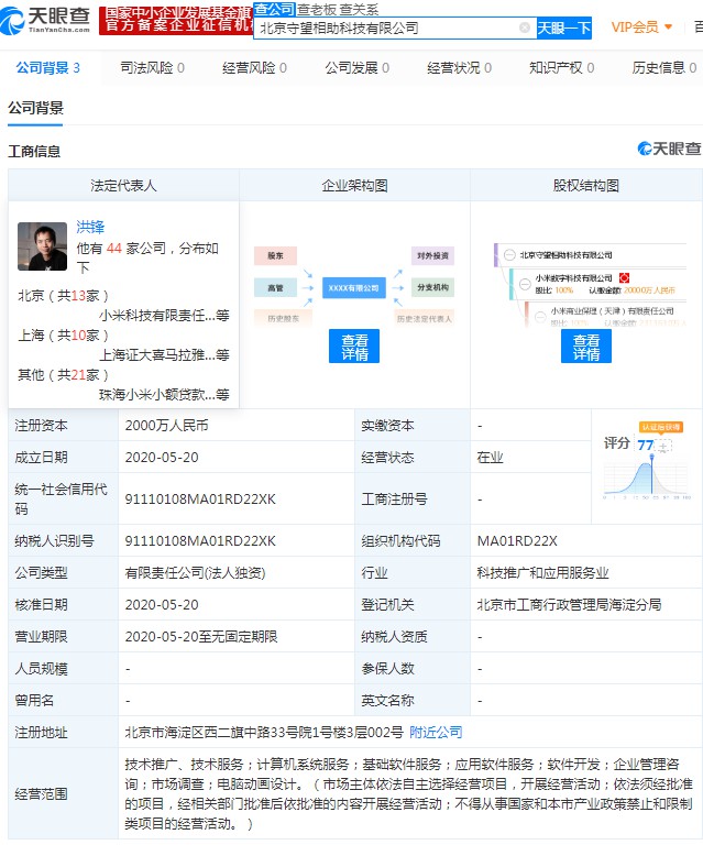 小米斥资2000万元在京成立新公司 洪锋任法定代表人_零售_电商之家