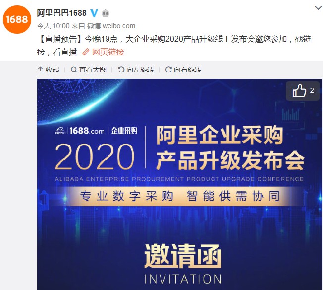 1688：大企业采购2020产品升级线上发布会将于5月25日晚举行_B2B_电商之家