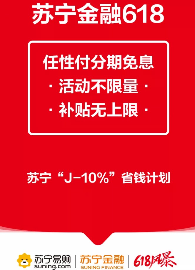 助力“J-10%”省钱计划 苏宁金融承诺618任性付分期免息_金融_电商之家