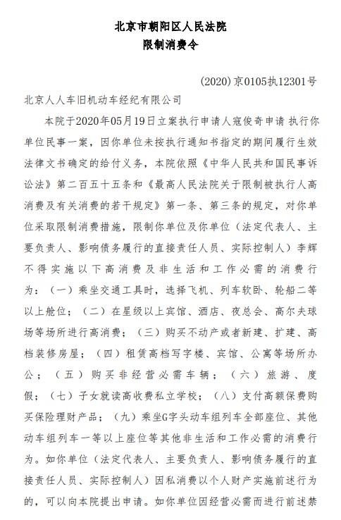 人人车法定代表人李辉收到限制消费令_零售_电商之家