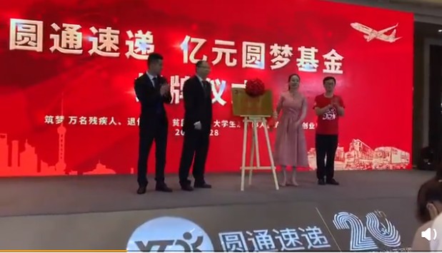 圆通“亿元圆梦基金”正式揭牌_物流_电商之家