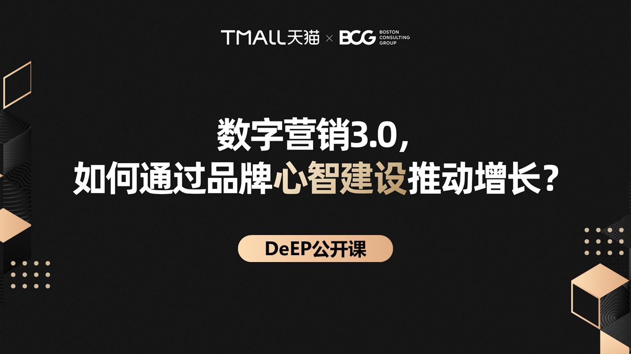 发力数字营销3.0 阿里巴巴联合BCG发布数字化品牌资产DeEP模型_行业观察_电商之家