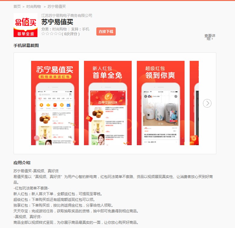 苏宁上线“易值买”App 被指对标拼多多_零售_电商之家